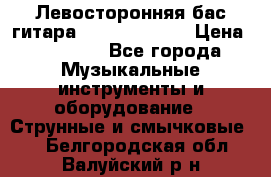 Левосторонняя бас-гитара Carvin SB5000 › Цена ­ 70 000 - Все города Музыкальные инструменты и оборудование » Струнные и смычковые   . Белгородская обл.,Валуйский р-н